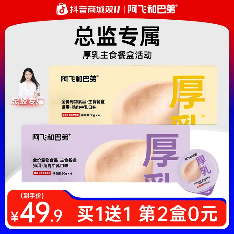 【下单数量填2】阿飞和巴弟0乳糖厚乳主食餐盒50g/杯猫罐头主食营养