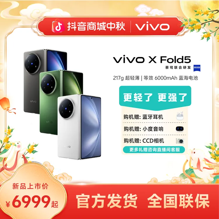 【达人专属】vivo X Fold5 折叠屏蔡司超级长焦折叠屏手机6000mAh