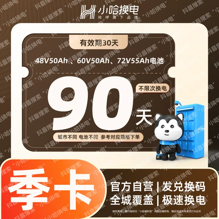 【小哈换电】90天不限次换电大电池套餐（4850、6050）宁德时代电池