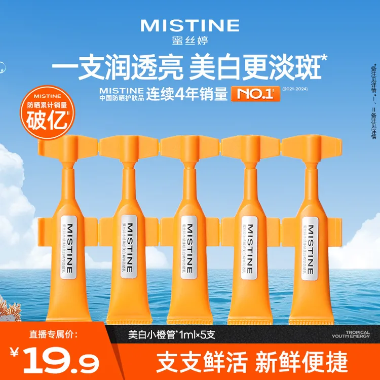 【祛斑修护】Mistine美白祛斑补水保湿养护精华次抛防晒秋冬护肤A
