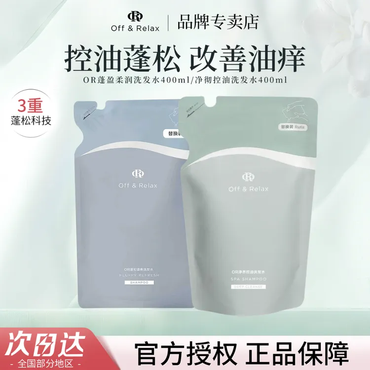 【明星同款2.0】Off&Relax蓬松&蓬盈洗发水控油去屑保湿去屑零压瓶