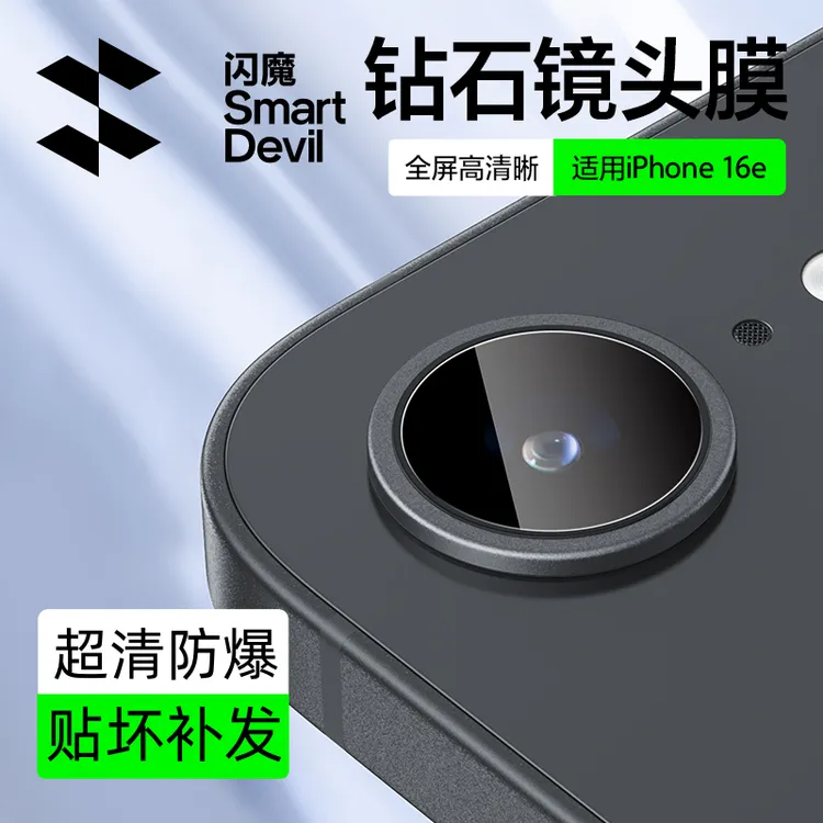 闪魔适用苹果16e镜头膜16e摄像头保护膜iphone16e全包金属高清