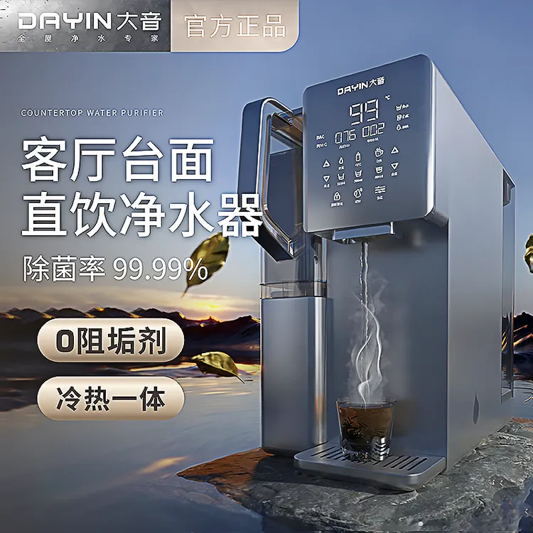 大音家用过滤台式直饮机冷热净水一体机2025款台上饮水机免安装