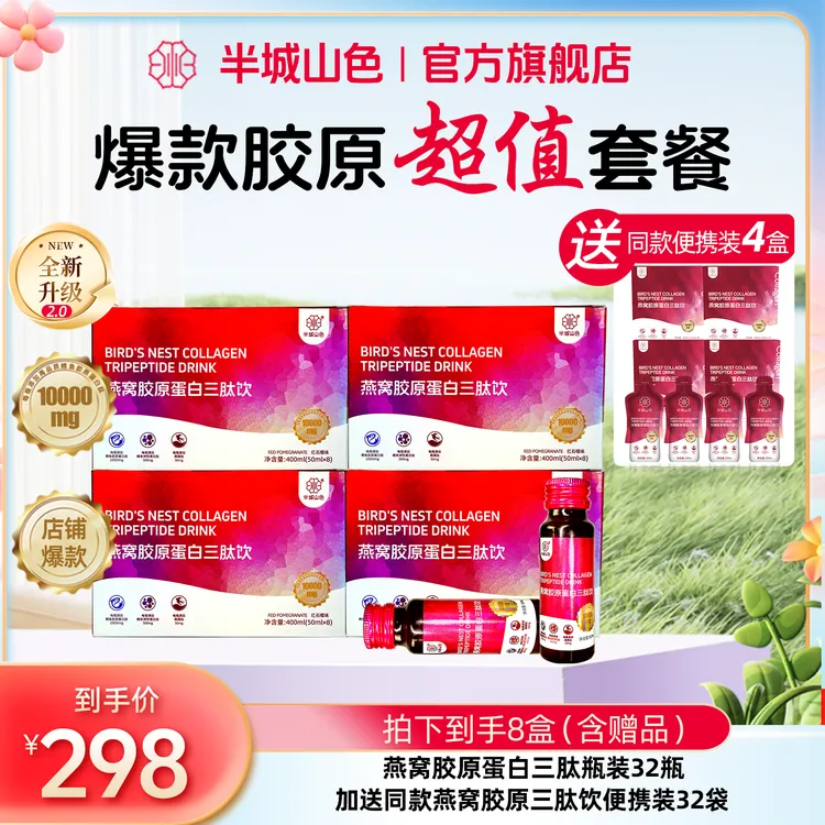 【爆款胶原】半城山色红石榴燕窝胶原蛋白肽饮品小分子烟酰胺低聚肽