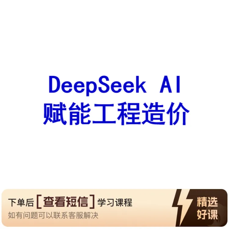 DeepSeek AI赋能工程造价（留意短信解锁课程）