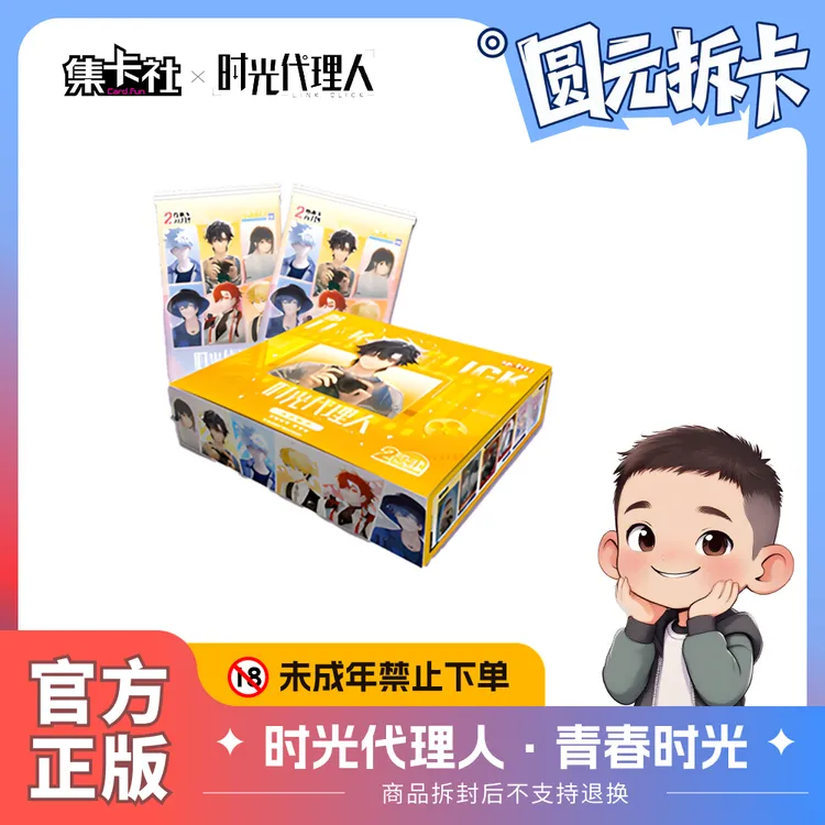 【玩法】集卡社·时光代理人 青春时光 动画收藏卡牌2元包 正版卡牌