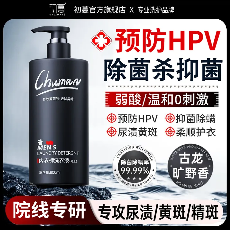 【预防HPV】男士内衣裤清洗液去黄去异味杀抑菌99%洗短裤专用洗衣液