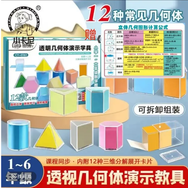 【1-6年级必备】透明几何体模型演示器小学推导面积体积公式教具
