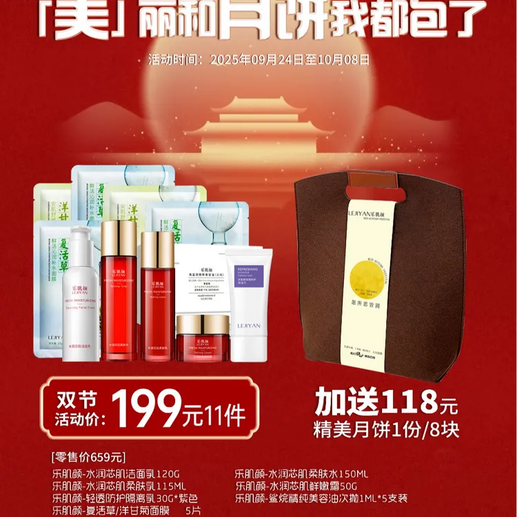 LEJIYAN/乐肌颜水润芯肌中秋国庆 送月饼活动