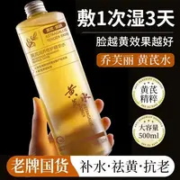 【乔芙丽 黄芪水】500ml 黄芪润养透亮精华水祛黄提亮补水保湿抗皱