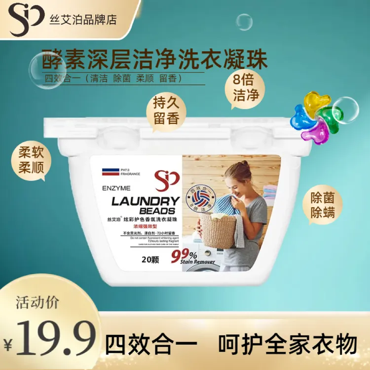 丝艾泊酵素深层洁净洗衣凝珠持久留香浓缩去渍抑菌除螨柔顺