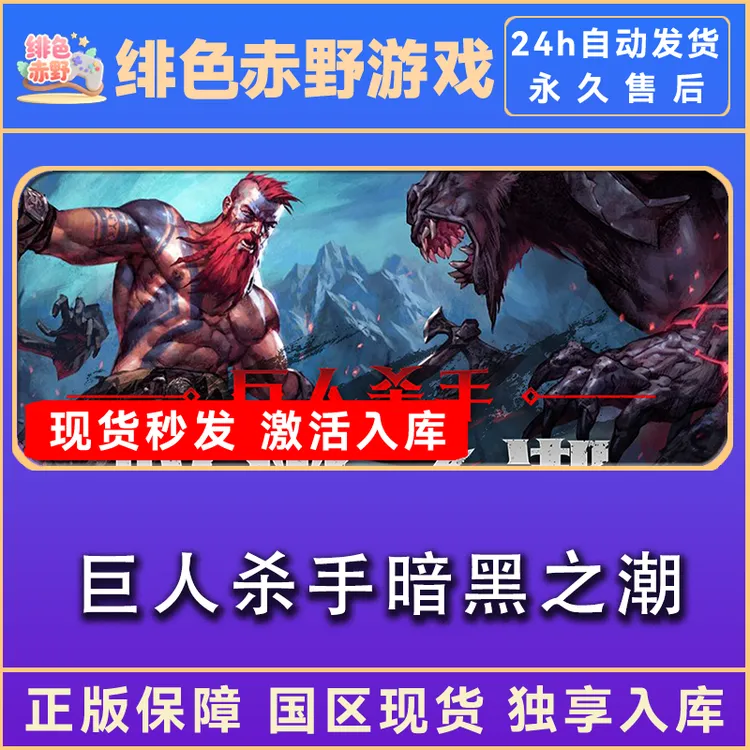 巨人杀手暗黑之潮 终极版 激活码 正版入库