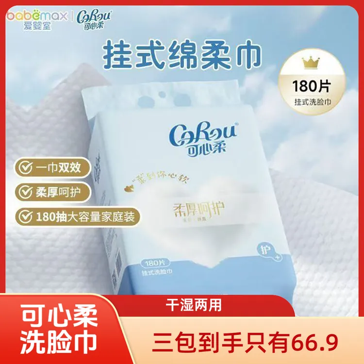 可心柔挂式洗脸巾180片一次性新生婴儿干湿两用壁挂式抽取式