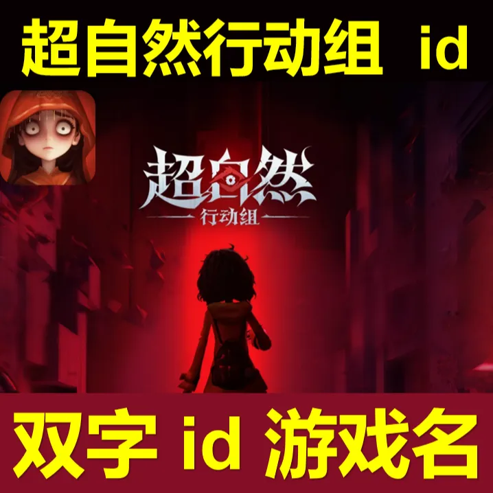 超自然行动组id改名单字双字三字词语含义二字