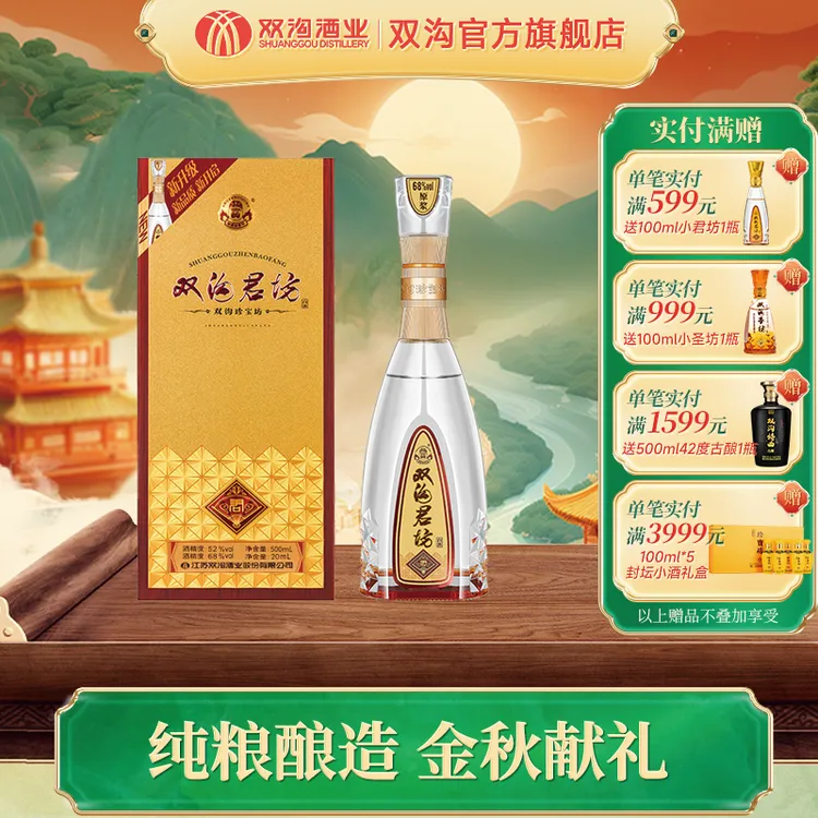 双沟珍宝坊 君坊浓香型纯粮白酒41.8度52度（1000ml+50ml）*4