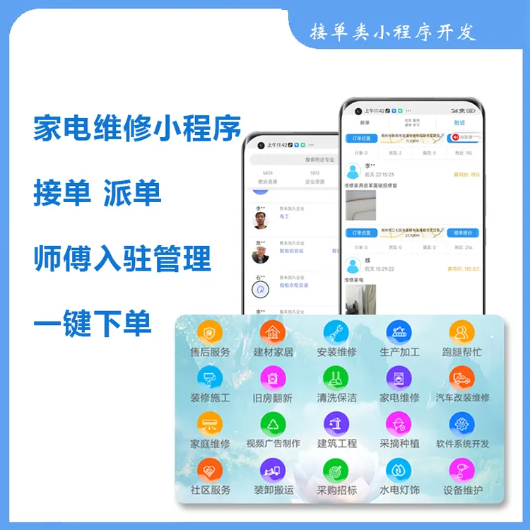 家电维修小程序接单系统