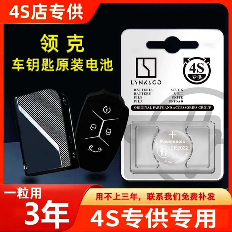 领克原装汽车钥匙01 02 03 05 06 09智能遥控器CR2032纽扣电池