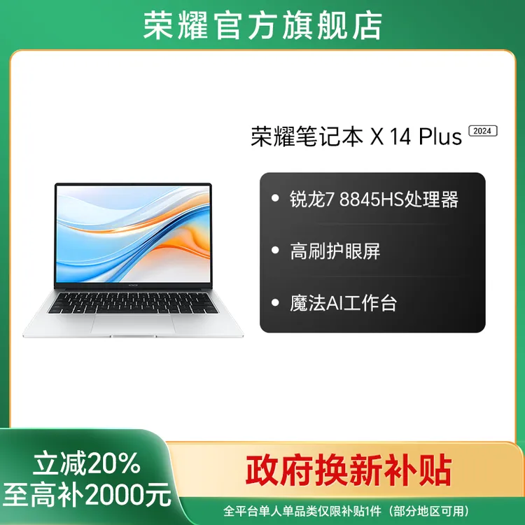 【国家补贴】荣耀笔记本 X14 Plus 锐龙版笔记本电脑