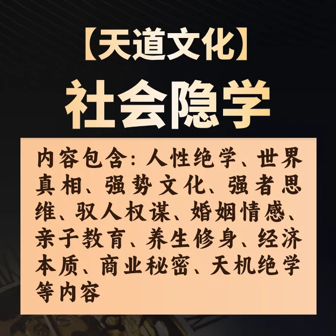 【天道文化】社会隐学付费社群