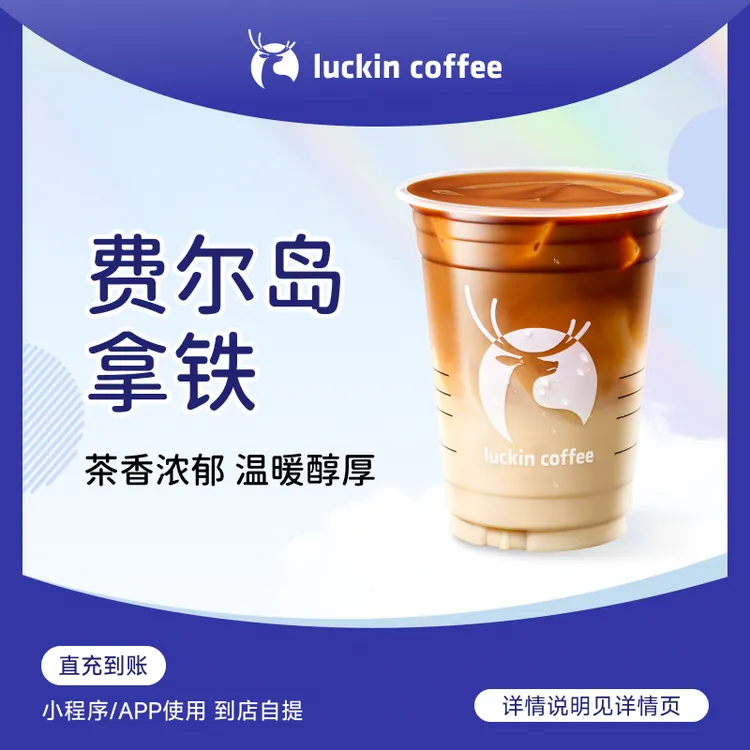 luckin coffee/瑞幸咖啡费尔岛拿铁 咖啡饮品电子兑换券