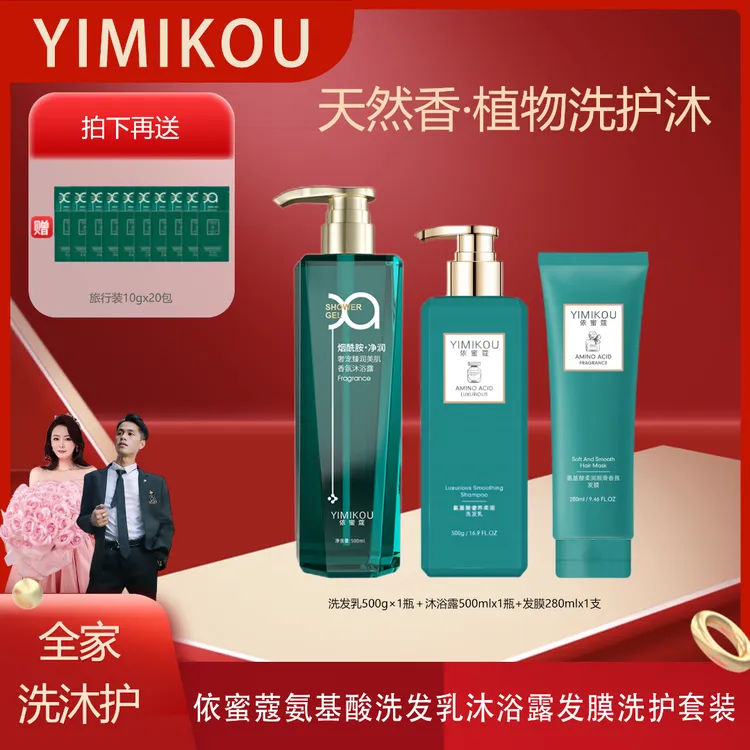 依蜜蔻氨基酸奢养洗护套装【经典洗护系列】 滋养修护香氛三件套