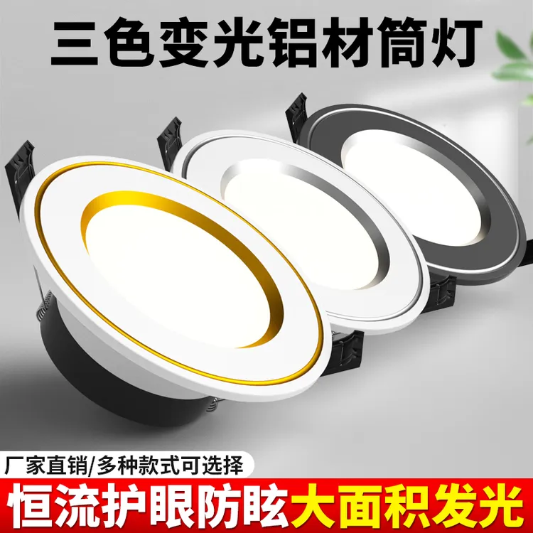 LED筒灯射灯客厅孔灯洞灯天花灯牛眼灯7.5开孔三色变光全铝嵌入式