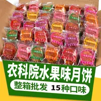 【20个】农科院广式迷你水果味小月饼蛋黄莲蓉散装多口味中秋糕点