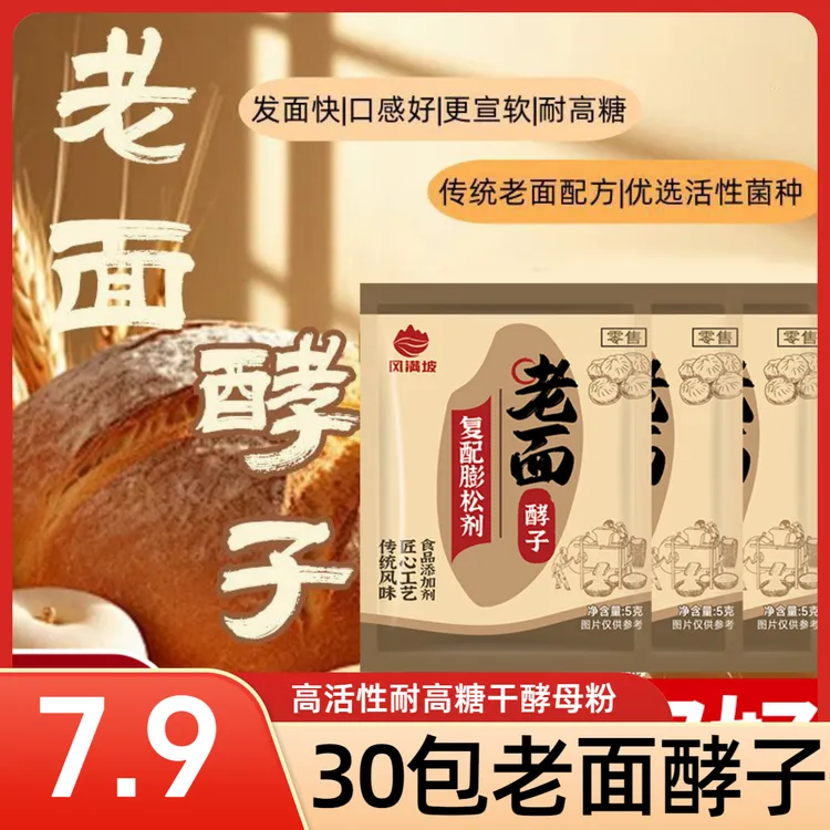 老面酵子益生菌发酵粉发酵引子老面引子发面旺发面宝高活性家用