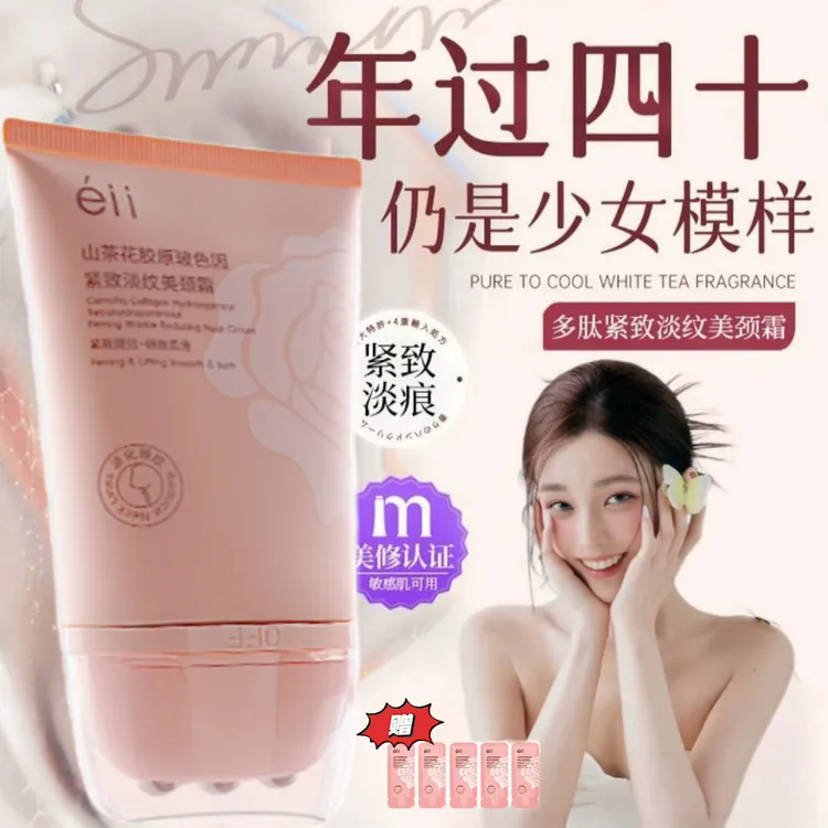 【拍1发6 峥嵘同款】éII多肽胶原美颈霜淡纹紧致逆龄胜肽玻色因颈霜