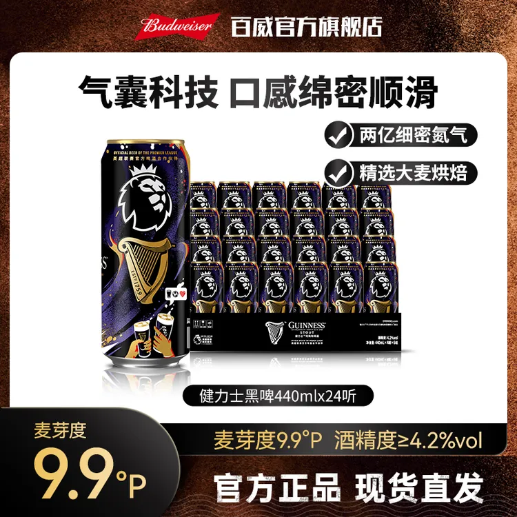 【英超联名限定版本】健力士啤酒440ml*8听/24听 麦芽度9.9度