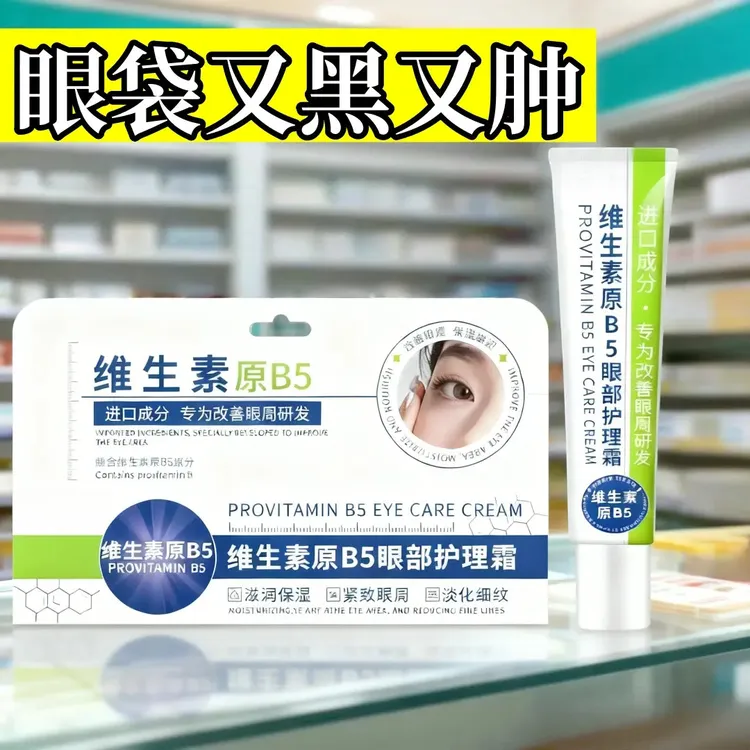 【专研眼袋】维生素b5眼霜提亮抗皱淡化泪沟细玟消眼袋熊猫眼LL-2