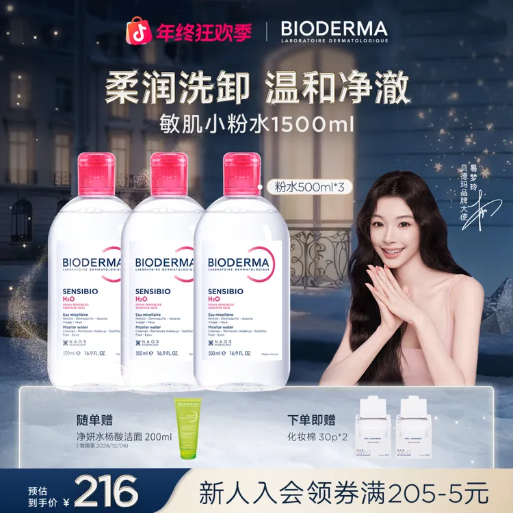 贝德玛舒妍净妍卸妆水500ml*3洁肤液粉水绿水温和养肤清洁ZB