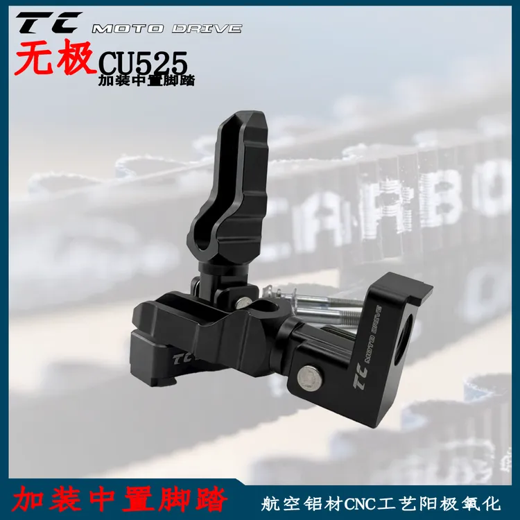 无极CU525中置脚踏 无损安装 巡航秒变ADV