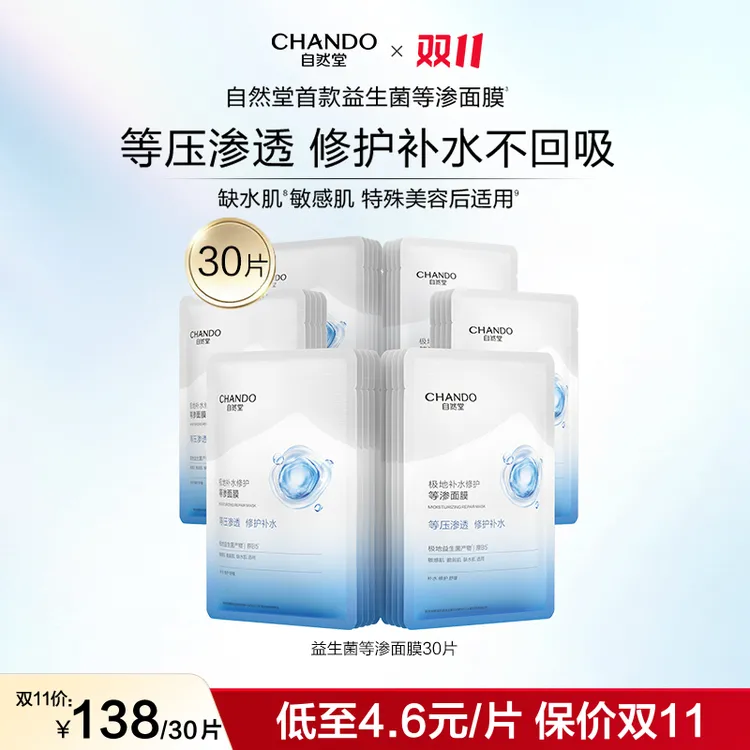 【许妍同款】自然堂极地等渗补水修护面膜30片益生菌舒缓温和敏感肌