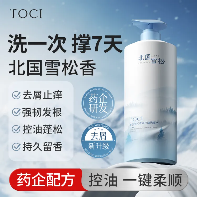 【毛观专属】TOCI北国雪松洗发水去屑止痒控油蓬松留香水杨酸氨基酸