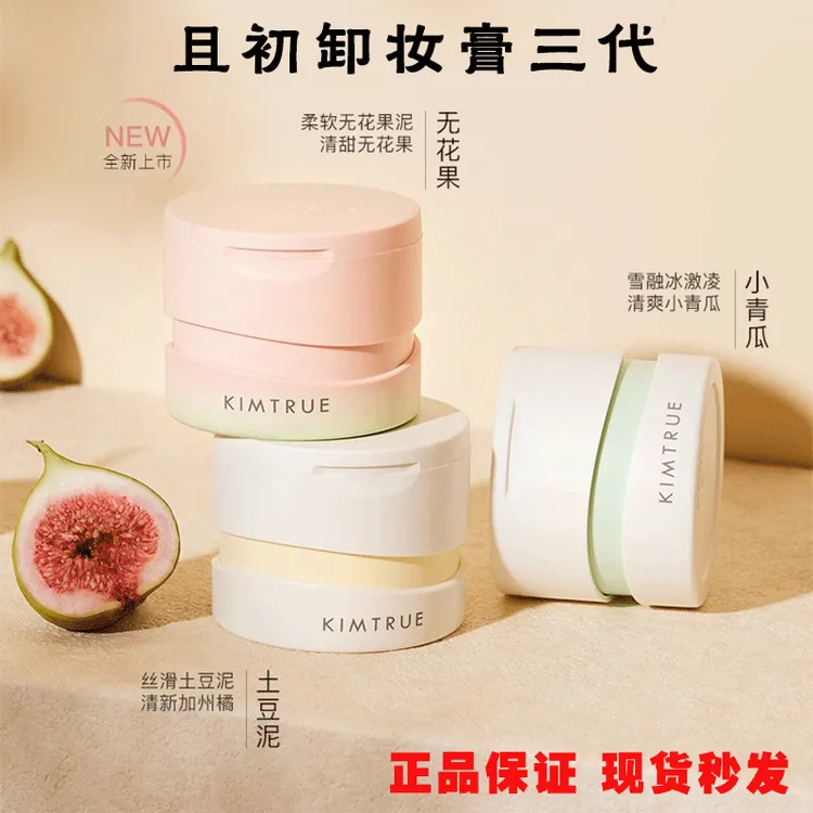 KIMTRUE且初无花果土豆泥卸妆膏正装油乳水女脸部眼唇温和清洁
