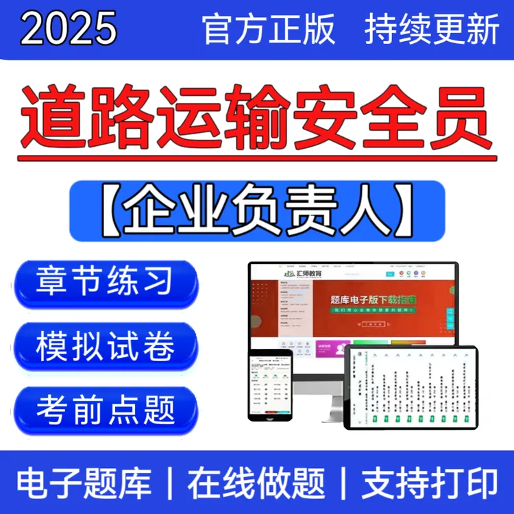 2026全国道路运输安全员企业负责人考试题库道路运输复习题读书卡