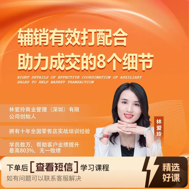 辅销有效打配合助力成交的8个细节（留意短信解锁课程）