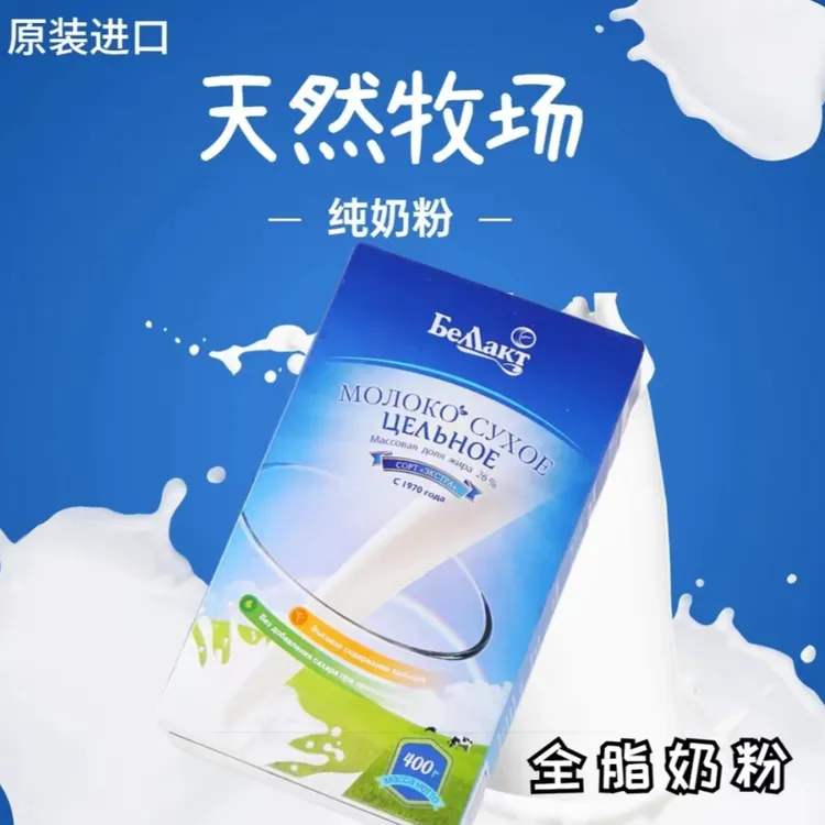 白俄罗斯原装进口贝兰多全脂奶粉400克
