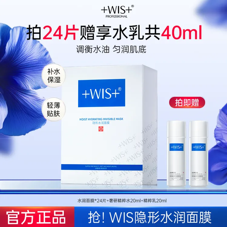 WIS隐形水润面膜舒缓修护补水持久保湿td