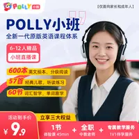 [下单后点击短信链接兑换] Polly牛津原版 英语小班直播体验课