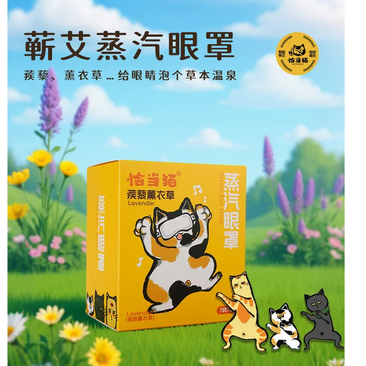 恰当猫蒸汽眼罩放松舒适弹力布养肝护目眼疲劳