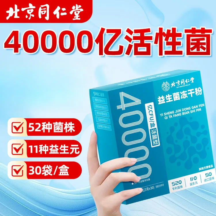 北京同仁堂益生菌调理4万亿活性肠胃益生菌粉肠道益生菌冻干粉