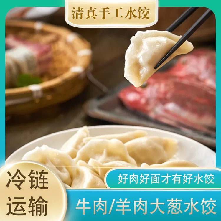 【 顺丰/京东冷链运输】手工水饺 清真牛羊肉 速冻非即食品