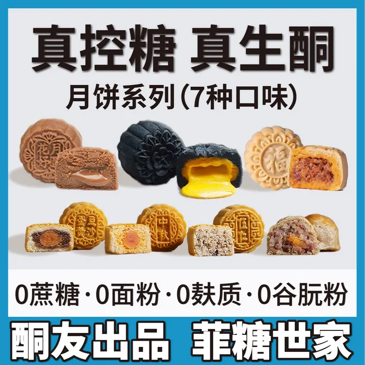 【酮友食品·菲糖世家】生酮月饼奶黄巧克力流心麻辣香肠碳低无面粉