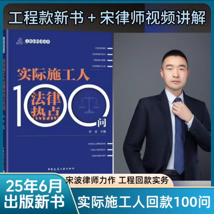 工程款回款新书籍-实际施工人法律热点100问-宋波律师25年6月新书