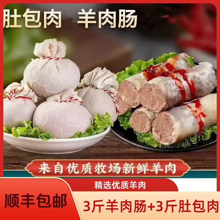X顺丰包邮【3斤肚包肉+3斤羊肉肠】草原风味肚包肉羊肉肠送韭菜花酱
