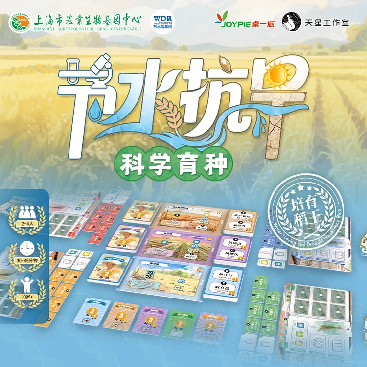 创意树桌游 节水抗旱科学育种益智科普多人合作竞争策略互动桌游