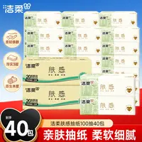 【到手40包】洁柔肤感抽纸100抽3层亲肤柔软家用面巾纸抽纸纸巾C