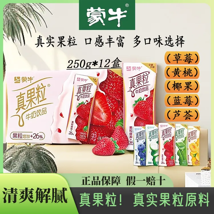 9月产蒙牛真果粒蓝莓草莓250g*12盒多口味牛奶饮品整箱送礼